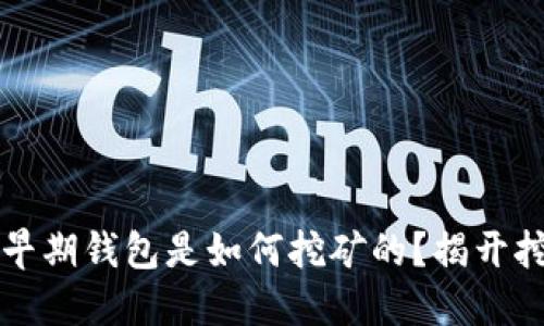 ### 比特币早期钱包是如何挖矿的?揭开挖矿背后的秘密