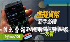 以太坊钱包如何免费领取比特币：详细指南与实