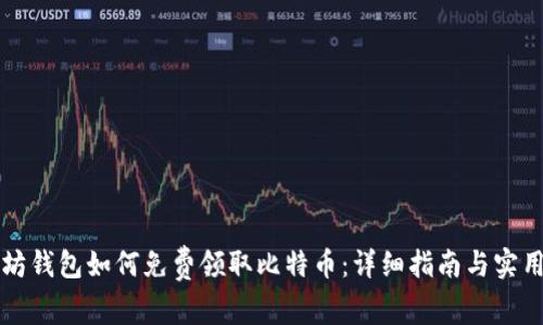 以太坊钱包如何免费领取比特币：详细指南与实用技巧