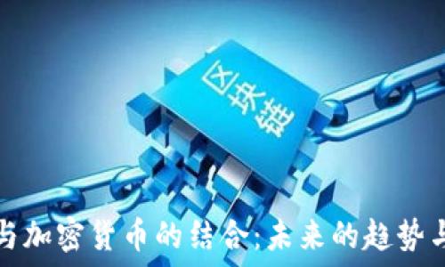   
游戏与加密货币的结合：未来的趋势与挑战