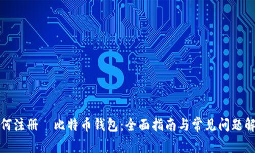 如何注册犇比特币钱包：全面指南与常见问题解答