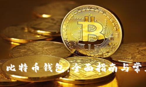 如何注册犇比特币钱包：全面指南与常见问题解答