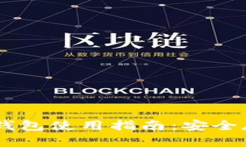 火币平台USDT钱包使用指南：安全存储与交易策略