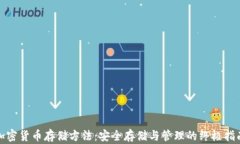 加密货币存储方法：安全存储与管理的终极指南