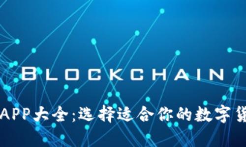 虚拟币钱包APP大全：选择适合你的数字货币管理工具