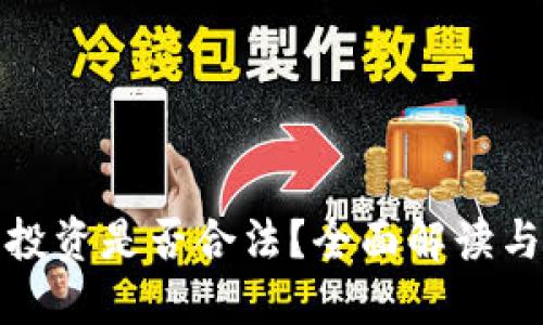 加密货币投资是否合法？全面解读与投资指南