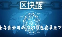 2023全年最好用的USDT钱包安卓版下载推荐