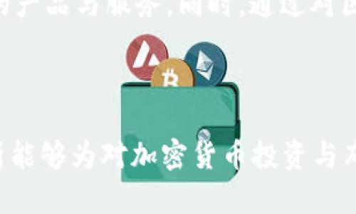 Title: 小米投资加密货币的未来趋势与市场分析

Keywords: 小米, 加密货币, 投资, 市场趋势

Outline:
1. 引言
   - 小米公司的背景与发展
   - 加密货币的兴起与市场概述
   - 小米与加密货币的关联
      
2. 小米在加密货币领域的布局
   - 小米的投资战略
   - 与区块链技术的结合
   - 相关项目介绍

3. 加密货币市场现状分析
   - 主要加密货币介绍
   - 市场趋势与动态
   - 政策影响与法规

4. 小米与竞争对手的比较
   - 小米与其他科技公司的对比
   - 竞争优势与劣势分析
   - 小米的独特之处

5. 未来展望与挑战
   - 小米在加密货币领域的前景
   - 未来可能的挑战与风险
   - 用户接受度与市场反馈

6. 结论
   - 对小米加密货币投资的总结
   - 对未来市场的预测

Content:

### 1. 引言

小米公司成立于2010年，是一家以智能手机及其周边生态产品为主的科技公司。近年来，小米逐渐拓展其业务至智能家居、IoT(物联网)、大数据及AI（人工智能）等领域。随着区块链技术和加密货币的兴起，小米逐渐开始探索其在这一新兴领域的潜力。

加密货币最早由比特币引领，其背后的区块链技术吸引了全球科技企业的关注。许多公司正纷纷投身于这一领域，试图把握住区块链与加密货币带来的机遇。小米作为一家富有创新意识的公司，亦不例外。

本文将探讨小米在加密货币领域的战略布局、市场现状、竞争优势及其未来前景。

### 2. 小米在加密货币领域的布局

小米在加密货币领域的投资策略主要体现在对某些区块链技术项目的关注与投资。例如，小米曾参与一些与区块链技术相关的初创公司。这种投资策略表明，小米正在积极寻求与区块链技术的合作机会，以便进一步加强自身的技术实力与市场竞争力。

与此同时，小米还尝试将区块链技术应用到自己的产品中，例如通过区块链技术保障用户数据的安全和隐私，这无疑提升了品牌的信任度与用户的满意度。

### 3. 加密货币市场现状分析

当前市场上存在多种加密货币，其中最为知名的包括比特币、以太坊、Ripple等。根据市场研究，尽管加密货币市场面临一定的波动，但整体趋势往往向上，吸引了越来越多的投资者。

然而，伴随而来的法规与政策也对市场造成了影响。一些国家对于加密货币采取了监管措施，这使得市场的波动性加大。因此，对于投资者而言，了解市场现状，及时把握走势至关重要。

### 4. 小米与竞争对手的比较

在加密货币的投资与布局方面，小米并不是唯一一家科技公司。其他竞争对手如阿里巴巴、腾讯等也在加密货币领域积极布局。与这些公司相比，小米的优势在于其强大的生态系统和广泛的用户基础。

通过与现有生态产品的结合，小米能够为用户提供更为便捷的加密货币交易体验。此外，小米在硬件方面的强项，也使其能够更有效地利用区块链技术。

### 5. 未来展望与挑战

小米在加密货币领域的前景具备一定的潜力。随着加密货币市场的逐步成熟，小米有机会通过其生态系统为用户提供更多服务。然而，这一市场同样存在挑战，需要小米在技术、市场和用户体验等多个层面不断创新。

另外，用户的接受度也是影响市场发展的关键因素。小米需要教育用户，帮助他们理解加密货币及区块链技术的价值，以促使其在日常生活中更好地使用这些新技术。

### 6. 结论

综合来看，小米在加密货币领域的布局展现了其作为一家科技领导者的前瞻性与创新力。未来，加密货币市场将继续发展，小米能够凭借其强大的品牌与技术力量在这一领域取得成功。

---

### 相关问题

#### 问题1: 小米为何选择进入加密货币市场？
首先，小米选择进入加密货币市场是基于其对技术革新的敏锐嗅觉。加密货币背后的区块链技术为多个行业提供了革新的机会，而小米作为一家一直寻求创新的公司，当然不会错过这个机遇。此外，加密货币市场的潜在利益也是其考虑的重要因素。在当前数字经济愈发盛行的背景下，许多科技企业纷纷尝试进入这一蓝海市场，以便从中占据一席之地。

#### 问题2: 小米在加密货币投资方面的具体举措是什么？
小米在这方面的具体举措包括对初创公司进行投资、参与相关行业会议和成立专项团队研究加密货币市场。通过这些方式，小米能够紧密跟踪市场动态，了解行业趋势，发掘潜在的投资机会。同时，参与相关会议和行业讨论也有助于小米在业界建立起良好的口碑与联系，从而更好地推动其加密货币战略的实施。

#### 问题3: 小米加密货币的用户体验如何改善？
用户体验的改善是小米在加密货币领域取得成功的关键。小米应该通过提升其产品的用户友好性、增加教育与培训资源、以及通过社区活动提升用户的参与感来实现这一目标。例如，小米可以通过线上线下的讲座、宣传视频、以及互动活动来帮助用户更好地理解加密货币及其操作方式。

#### 问题4: 加密货币市场的风险有哪些？
加密货币市场的风险主要包括政策风险、技术风险、市场波动风险等。政策风险是指不同国家对于加密货币的监管不同，可能导致市场波动。技术风险则是指区块链技术与加密货币的安全性问题，例如黑客攻击等。此外，市场波动风险由于加密货币价格波动剧烈，可能导致投资者损失。

#### 问题5: 小米在加密货币领域面临的竞争有哪些？
在加密货币领域，小米面临多方竞争者，如其他大型科技公司、初创公司及区块链公司等。这些公司可能从不同的角度进行布局与投资，给小米带来挑战。此外，市场上还存在着众多的加密货币交易平台，这些平台有可能吸引用户的注意力，从而与小米形成直接竞争。

#### 问题6: 对小米未来在加密货币领域的展望是什么？
未来，小米在加密货币领域的展望可以说是充满希望的。随着用户对加密货币的接受度提高，以及市场的发展趋于成熟，小米能够进一步挖掘用户需求，提供创新的产品与服务。同时，通过对区块链技术的深入应用，小米也能增强其在市场中的核心竞争力。因此，分析小米未来的战略布局与市场反应，将对其加密货币投资的成功与否起到重要作用。

---

通过上述内容及6个核心问题的详细阐述，我们不仅全面了解了小米在加密货币领域的布局与潜力，也清晰看到了市场现状及未来的挑战与机遇。希望本文的分析能够为对加密货币投资与布局感兴趣的读者提供一些参考与启示。