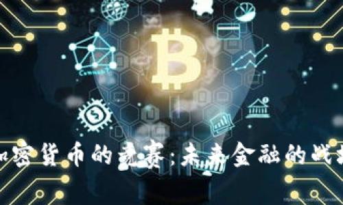 加密货币的竞赛：未来金融的战场
