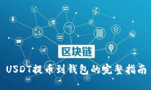 USDT提币到钱包的完整指南