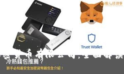 尼日利亚加密货币有限公司:全面解读与发展趋势