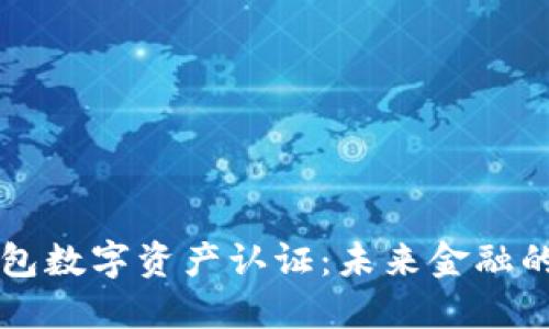 区块链钱包数字资产认证：未来金融的安全保障