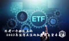 思考一个接近且的   2023年值得关注的加密绿色货