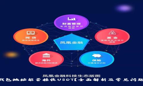 BTC钱包地址能否接收USDT?全面解析及常见问题解答