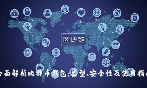 全面解析比特币钱包：类型、安全性及使用指南
