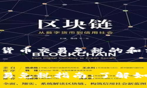 以下是加密货币交易免税的和相关关键词:

:
加密货币交易免税指南：了解如何合法节税