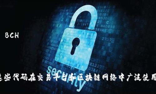 加密货币的英文代码通常是由一个到三个字母组成的符号，代表特定的加密货币。以下是一些常见加密货币的英文代码示例：

1. **比特币 (Bitcoin)** - BTC
2. **以太坊 (Ethereum)** - ETH
3. **瑞波币 (Ripple)** - XRP
4. **莱特币 (Litecoin)** - LTC
5. **比特币现金 (Bitcoin Cash)** - BCH
6. **Cardano** - ADA
7. **狗狗币 (Dogecoin)** - DOGE

每种加密货币都有其独特的英文代码，这些代码在交易平台和区块链网络中广泛使用，以便于识别和交易。