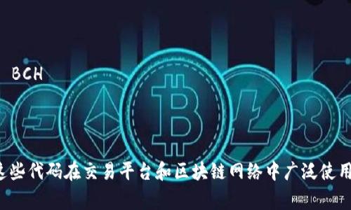 加密货币的英文代码通常是由一个到三个字母组成的符号，代表特定的加密货币。以下是一些常见加密货币的英文代码示例：

1. **比特币 (Bitcoin)** - BTC
2. **以太坊 (Ethereum)** - ETH
3. **瑞波币 (Ripple)** - XRP
4. **莱特币 (Litecoin)** - LTC
5. **比特币现金 (Bitcoin Cash)** - BCH
6. **Cardano** - ADA
7. **狗狗币 (Dogecoin)** - DOGE

每种加密货币都有其独特的英文代码，这些代码在交易平台和区块链网络中广泛使用，以便于识别和交易。
