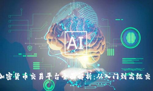 BTCC加密货币交易平台全面解析：从入门到高级交易技巧