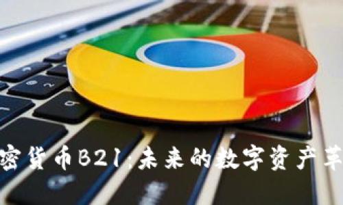 加密货币B21：未来的数字资产革命
