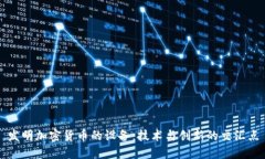 发明加密货币的设备：技术与创新的交汇点