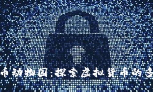 加密货币动物园：探索虚拟货币的多样生态