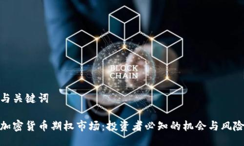 与关键词

加密货币期权市场：投资者必知的机会与风险