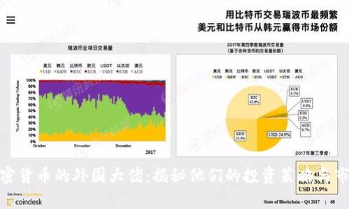 持有加密货币的外国大佬：揭秘他们的投资策略与市场影响