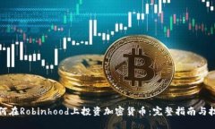 如何在Robinhood上投资加密货币：完整指南与技巧
