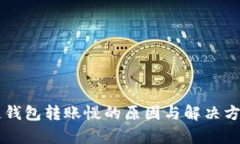 区块链钱包转账慢的原因与解决方案解析