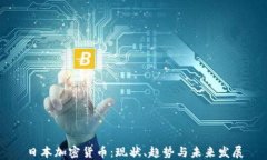 日本加密货币：现状、趋势与未来发展