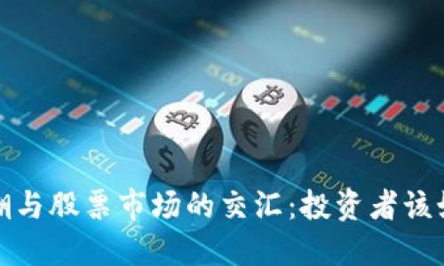  加密货币浪潮与股票市场的交汇：投资者该如何把握机会？