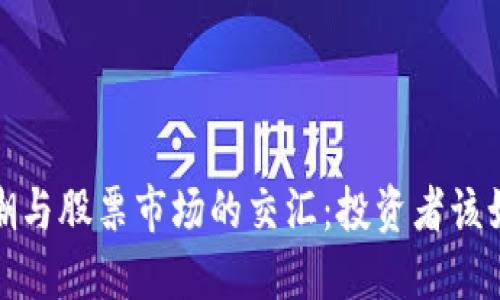  加密货币浪潮与股票市场的交汇：投资者该如何把握机会？