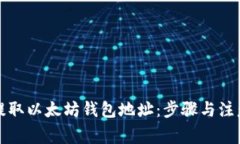 如何提取以太坊钱包地址：步骤与注意事项