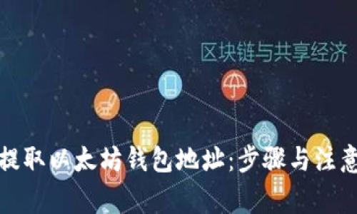 如何提取以太坊钱包地址：步骤与注意事项