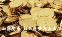 以太房加密货币：新兴趋势与未来潜力分析