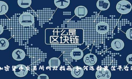 奥地利加密货币交易所网站指南：如何选择最佳平台进行交易