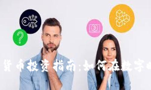 1350万加密货币投资指南：如何在数字时代把握机遇