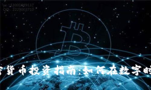 1350万加密货币投资指南：如何在数字时代把握机遇