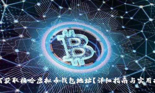 如何获取梭哈虚拟币钱包地址？详细指南与实用技巧