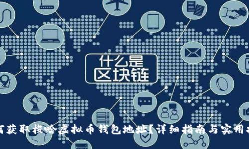 如何获取梭哈虚拟币钱包地址？详细指南与实用技巧