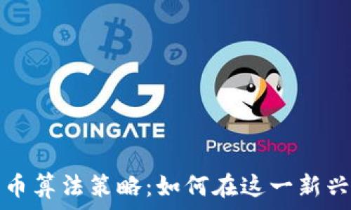  
印度加密货币算法策略：如何在这一新兴市场中获利