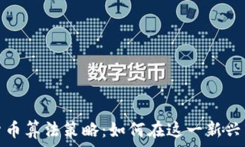  
印度加密货币算法策略：如何在这一新兴市场中获利