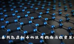 银泰钱包虚拟币的使用指南与投资策略