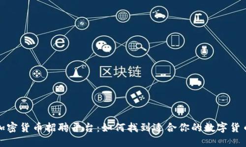  探索加密货币招聘平台：如何找到适合你的数字货币工作？