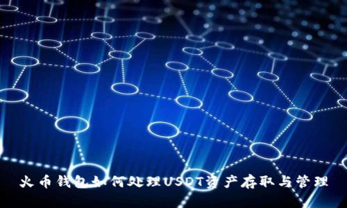 火币钱包如何处理USDT资产存取与管理