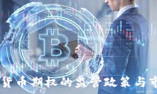   
CFTC对加密货币期权的监管政策与市场影响分析