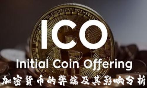 
加密货币的弊端及其影响分析
