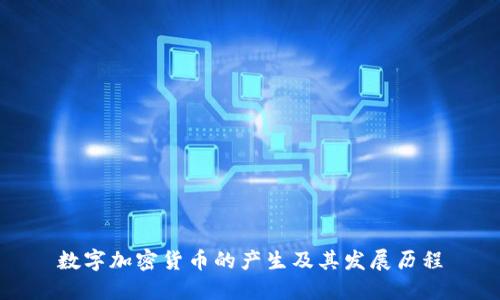 数字加密货币的产生及其发展历程