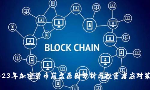 2023年加密货币崩盘原因分析与投资者应对策略